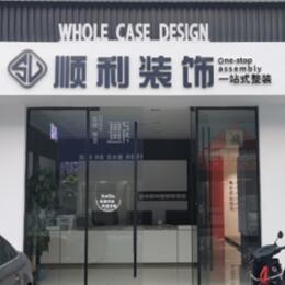 正蓝旗顺利装修公司
